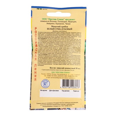 Мицелий Белый гриб дубовый, 50 мл, «Престиж семена»