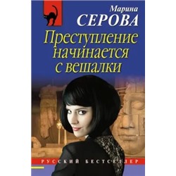 Преступление начинается  вешалки (м)