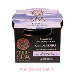 NATURA SIBERICA FRESH SPA HOME ПИЛИНГ ДЛЯ ЛИЦА ЯНТАРНЫЙ СОЛНЦЕ АРКТИКИ 75МЛ