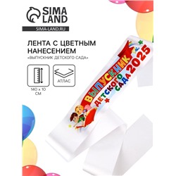 Лента атласная с цветным нанесением на Выпускной «Выпускник детского сада 2025», 140×10 см