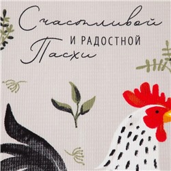 Полотенце Доляна «Счастливой и радостной Пасхи» 35×60 см, 100% хлопок, вафля 160 г/м²