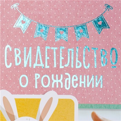 Свидетельство о рождении, А4 «Кролик»