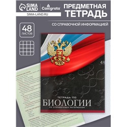 Тетрадь предметная 48 листов в клетку, Calligrata «Герб. Биология», обложка мелованный картон