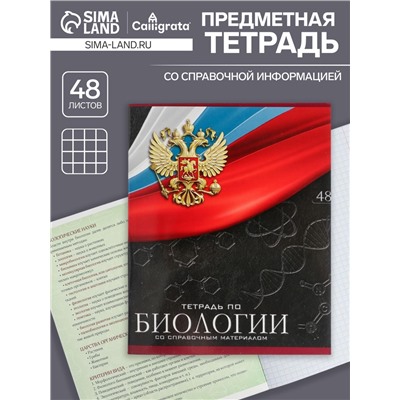 Тетрадь предметная 48 листов в клетку, Calligrata «Герб. Биология», обложка мелованный картон