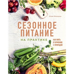 Уценка. Сезонное питание на практике. Как жить в гармонии с природой: Юлия Мальцева