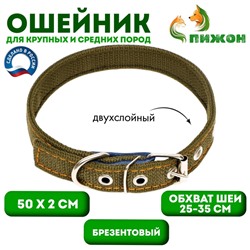 Ошейник брезентовый двухслойный, 50×2 см, ОШ 25-35 см, хаки