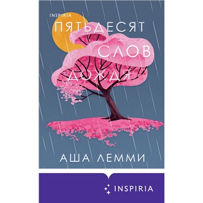 Аша Лемми. Пятьдесят слов дождя