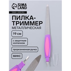 Пилка-триммер металлическая для ногтей, прорезиненная ручка, с защитным колпачком, 19 см, МИКС