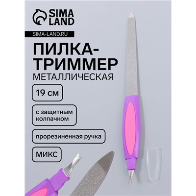 Пилка-триммер металлическая для ногтей, прорезиненная ручка, с защитным колпачком, 19 см, МИКС