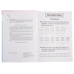 Рабочая тетрадь для детей 6-7 лет «Проверяем готовность ребёнка к школе», 2 часть, Бортникова Е.