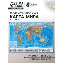 Карта мира политическая, 117 х 80 см, 1:28 млн, в тубусе