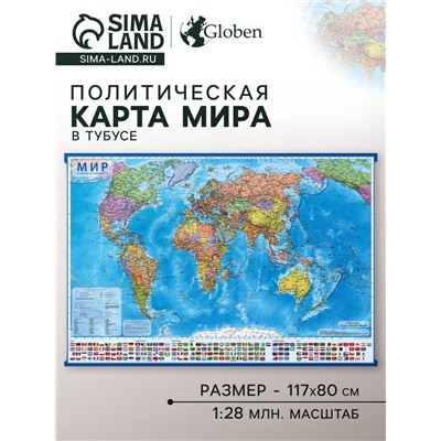 Карта мира политическая, 117 х 80 см, 1:28 млн, в тубусе