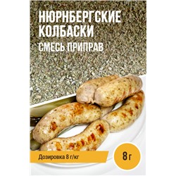 Нюрнбергские колбаски