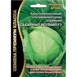 Семена Капуста белокочанная Сахарная молния F1, арт.: 1752
