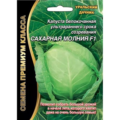 Семена Капуста белокочанная Сахарная молния F1, арт.: 1752