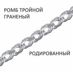 Браслет Ромб тройной с алмазной огранкой родированный
