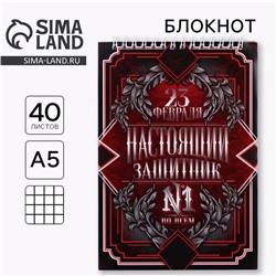 Блокнот А5, 40 листов на гребне в клетку «23 февраля: Настоящий защитник №1»