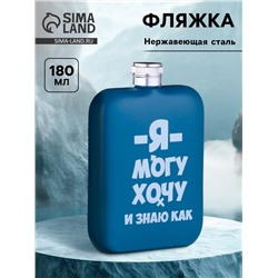 Фляжка «Я могу», нержавеющая сталь, 180 мл, 6 oz