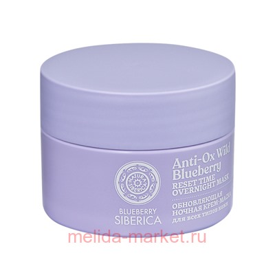 Natura siberica Крем-Маска ночная для лица обновляющая Siberica Blueberry 50 мл