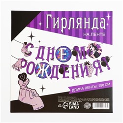 Гирлянда на ленте «С Днем Рождения!», фиолетовая, 250 см