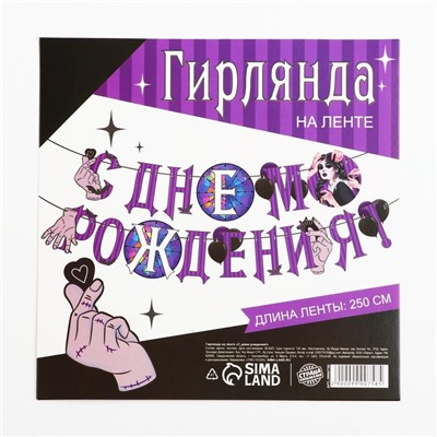 Гирлянда на ленте «С Днем Рождения!», фиолетовая, 250 см