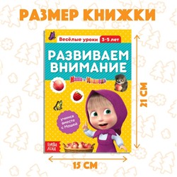 Обучающая книга «Весёлые уроки. Развиваем внимание», Mашa и медвeдь, 20 стр.