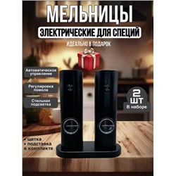 Электрические мельницы для специй (набор 2 шт) (3518)