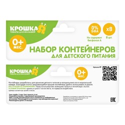 Набор контейнеров пищевых с крышками, для хранения детского питания, 8 шт., круглые, цвета МИКС