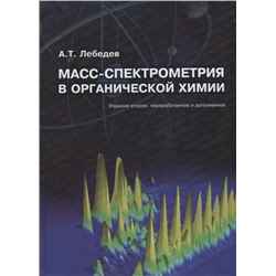 Масс-спектрометрия в органической химии (2 изд.) Лебедев