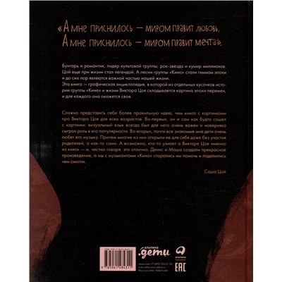 Уценка. Бояринов Денис: Цой. История рок-звезды в буквах и картинках
