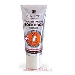 NOVOSVIT ВОСКОВОЙ КРЕМ-УХОД УКРЕПЛЯЮЩИЙ ПРОТИВ СЛОЯЩИХСЯ НОГТЕЙ 20МЛ