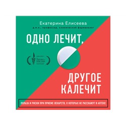 Одно лечит, другое калечит. Польза и риски при приеме лекарств, о которых не расскажут в аптеке