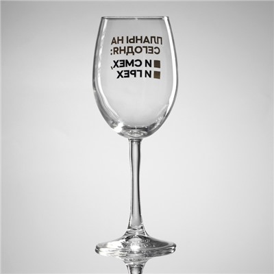 Бокал для вина с надписью «Планы на сегодня», 360 мл