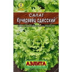 0167 Салат Кучерявец Одесский полукочанный 0,5гр