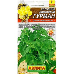 1370 Котовник лимонный Гурман 0,1гр