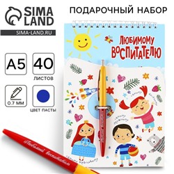 Подарочный набор, блокнот А5, 40 листов, ручка «Любимому воспитателю»
