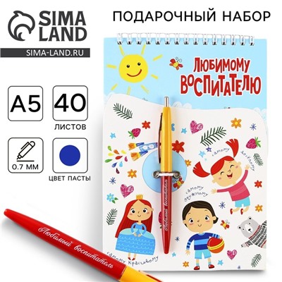Подарочный набор, блокнот А5, 40 листов, ручка «Любимому воспитателю»