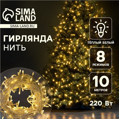 Гирлянда «Нить» 10 м, IP20, прозрачная нить, 100 LED, 8 режимов, 220 В, свечение тёплое белое