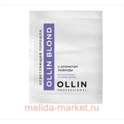 OLLIN BLOND Осветляющий порошок с ароматом лаванды 30г саше