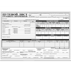 Путевой лист грузового авто 4-П