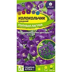 Семена Колокольчик средний Голубая Лагуна, арт.: 10596