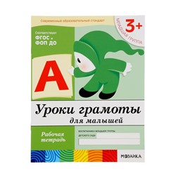 Рабочая тетрадь «Уроки грамоты для малышей», младшая группа, Денисова Д., Дорожин Ю., МИКС
