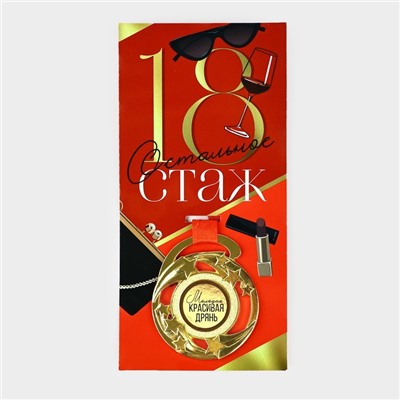 Медаль с приколом «18», d=5 см