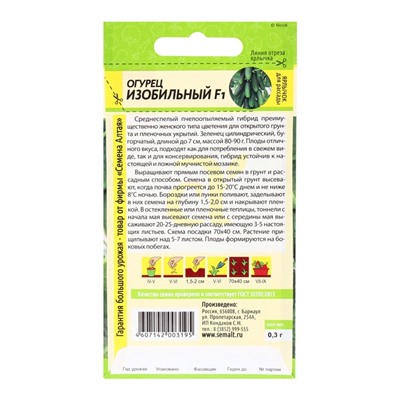 Семена Огурец "Изобильный", F1, 0,3 гр.