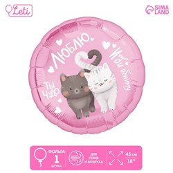 Шар фольгированный 18" «Люблю», круг, с подложкой