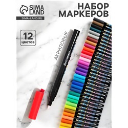 Набор акриловых маркеров 36 цветов, конусный наконечник 0.7 мм, для рисования