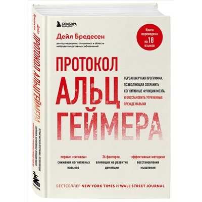 Уценка. Дейл Бредесен. Протокол Альцгеймера. Первая научная программа, позволяющая сохранить когнитивные функции мозга, и восстановить утраченные прежде навыки