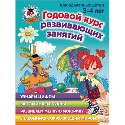 Уценка. Н. В. Володина. Годовой курс развивающих занятий: для детей 3-4 лет