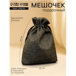 Холщовый мешочек для украшений, подарков и трав, текстиль «Эко», чёрный, 10×14 см