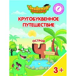 Шиманская, Огородник, Лясников: Остров "Ч". Пособие для детей 3-5 лет. 2018 год